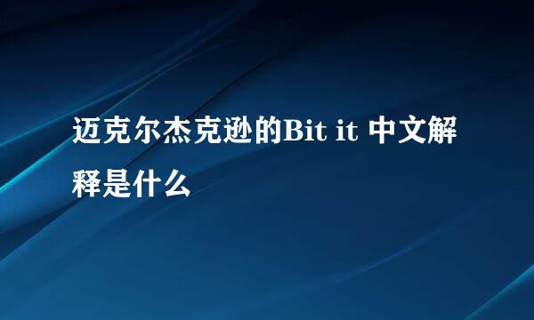 迈克尔杰克逊的Bit it 中文解释是什么