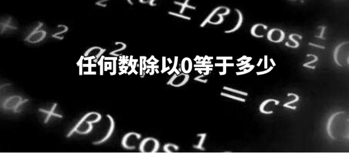 任何数除以0等于多少?