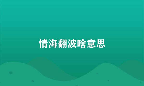 情海翻波啥意思