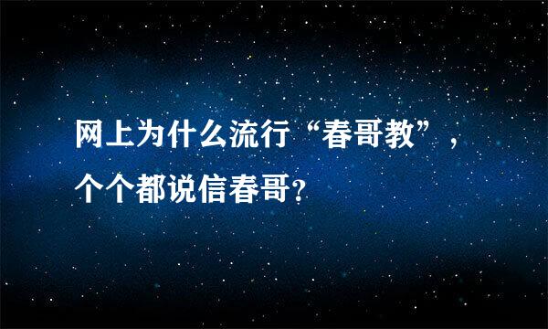 网上为什么流行“春哥教”，个个都说信春哥？