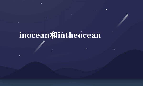 inocean和intheocean