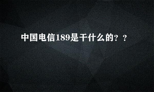 中国电信189是干什么的？？