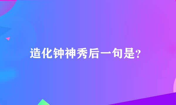 造化钟神秀后一句是？