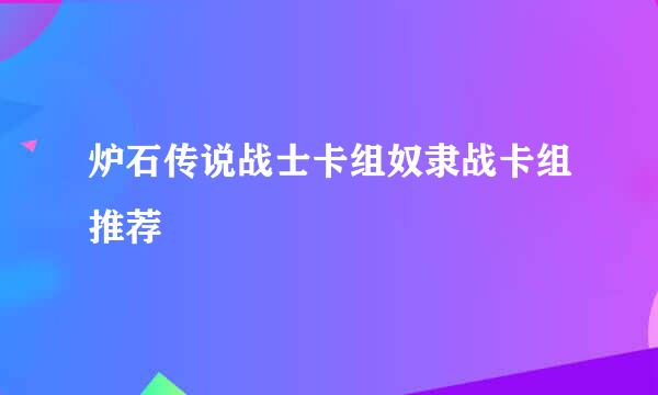 炉石传说战士卡组奴隶战卡组推荐