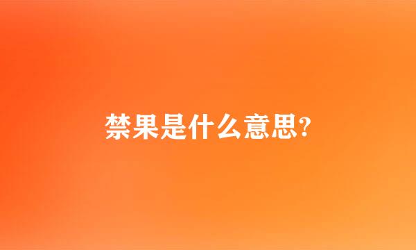 禁果是什么意思?