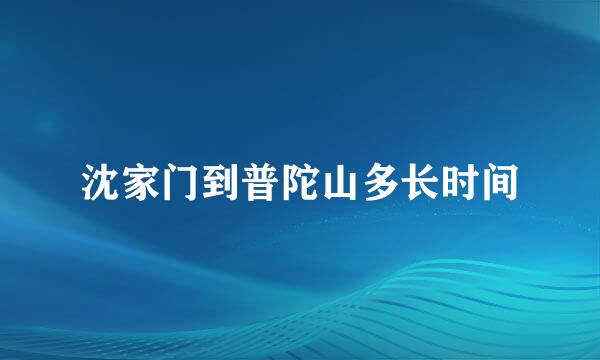 沈家门到普陀山多长时间