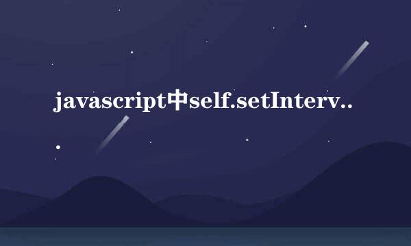 javascript中self.setInterval是什么意思?