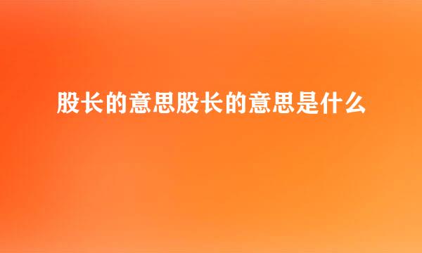 股长的意思股长的意思是什么