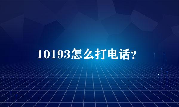 10193怎么打电话？