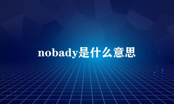 nobady是什么意思