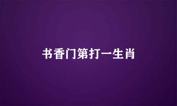 书香门第打一生肖