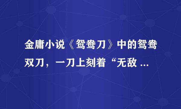 金庸小说《鸳鸯刀》中的鸳鸯双刀，一刀上刻着“无敌 ”，另一刀上刻着什么？