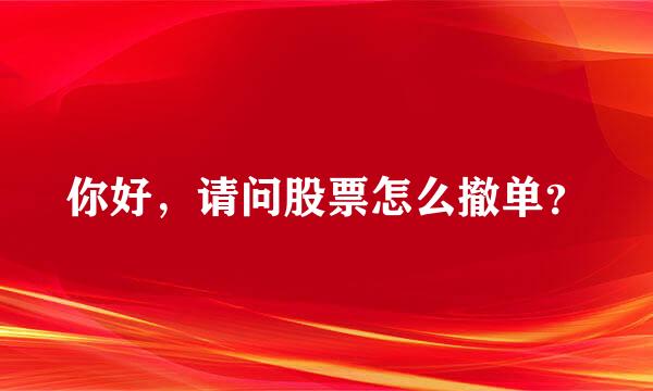 你好，请问股票怎么撤单？