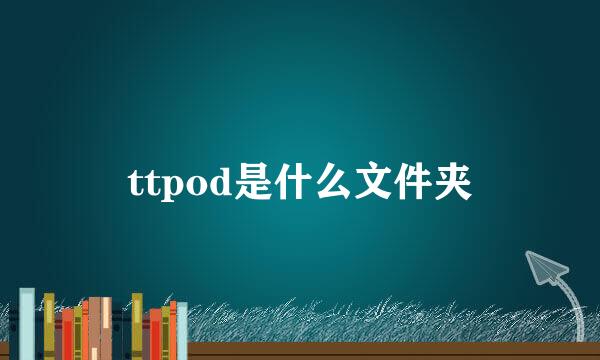 ttpod是什么文件夹