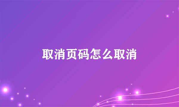 取消页码怎么取消