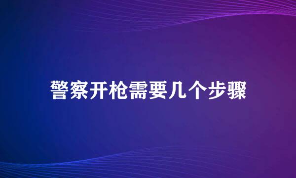 警察开枪需要几个步骤