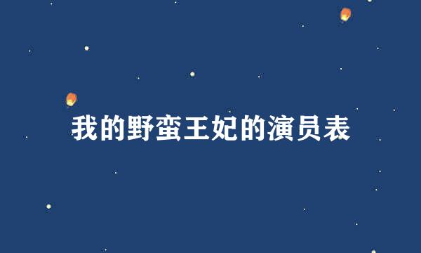 我的野蛮王妃的演员表