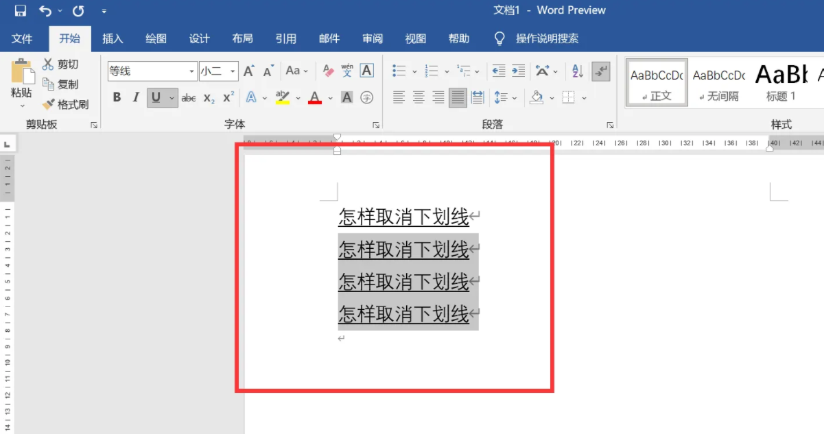 下划线怎么取消