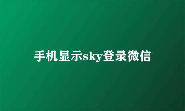 手机显示sky登录微信