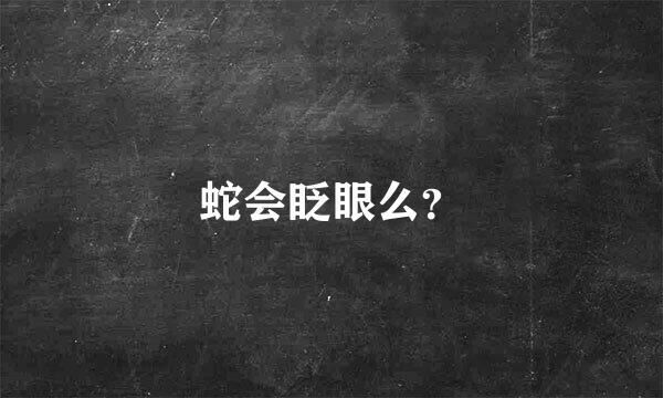 蛇会眨眼么？