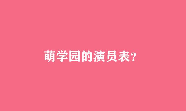 萌学园的演员表？