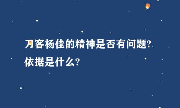 刀客杨佳的精神是否有问题?依据是什么?