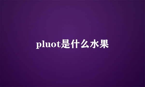 pluot是什么水果