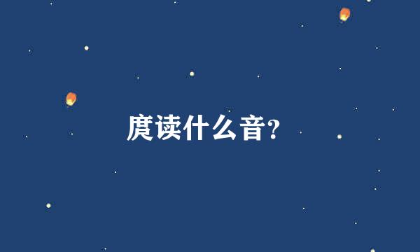 庹读什么音？