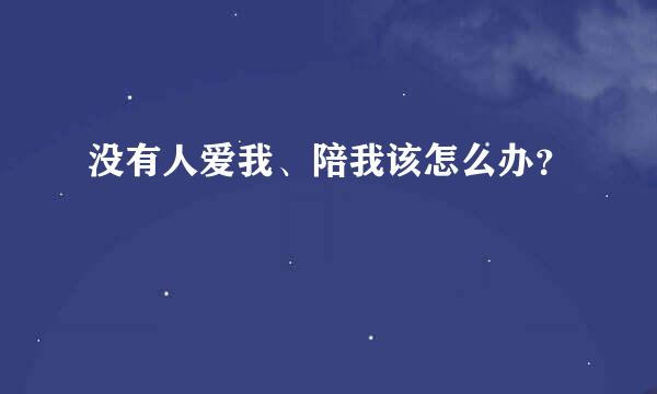 没有人爱我、陪我该怎么办？