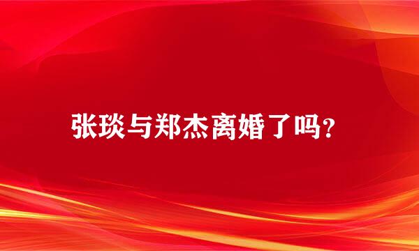 张琰与郑杰离婚了吗？