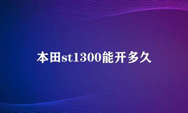 本田st1300能开多久