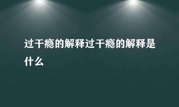 过干瘾的解释过干瘾的解释是什么