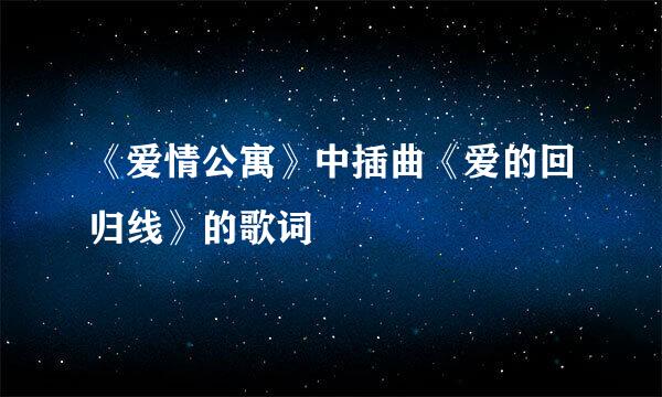 《爱情公寓》中插曲《爱的回归线》的歌词