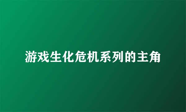 游戏生化危机系列的主角