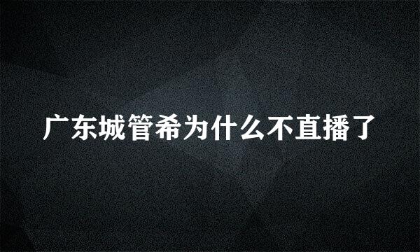 广东城管希为什么不直播了