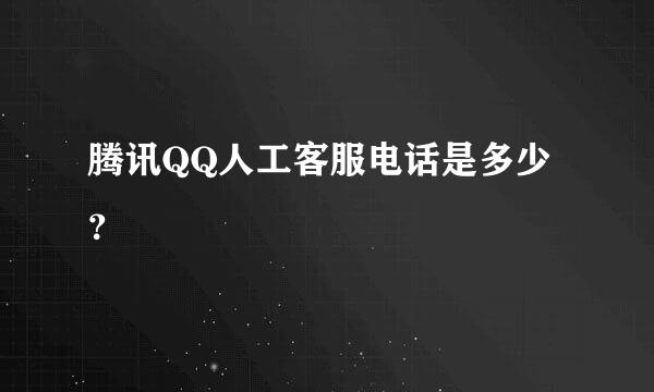 腾讯QQ人工客服电话是多少？