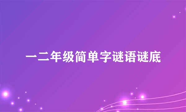 一二年级简单字谜语谜底