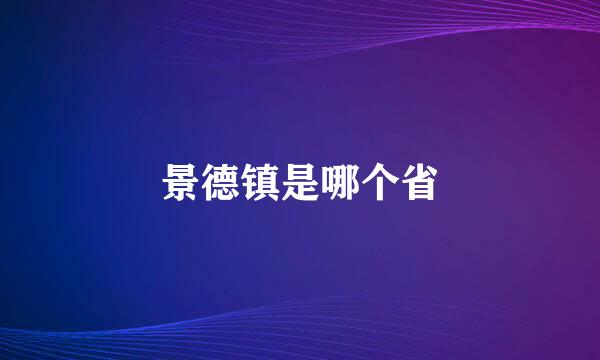 景德镇是哪个省