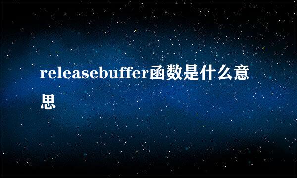 releasebuffer函数是什么意思