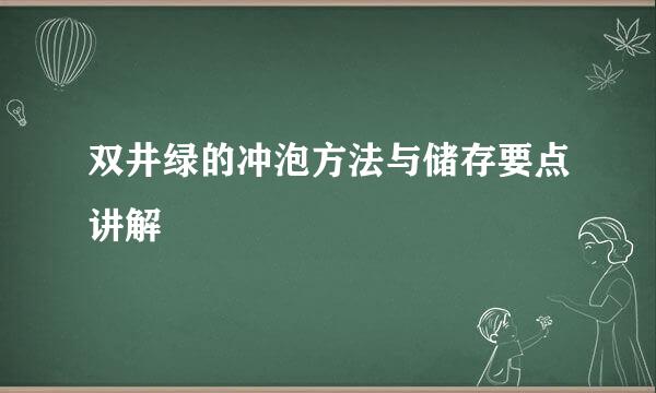 双井绿的冲泡方法与储存要点讲解