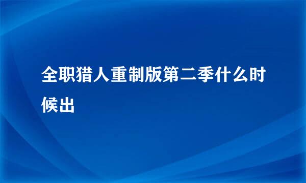 全职猎人重制版第二季什么时候出