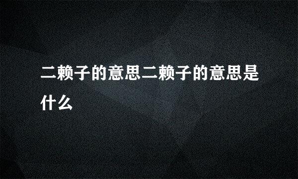 二赖子的意思二赖子的意思是什么