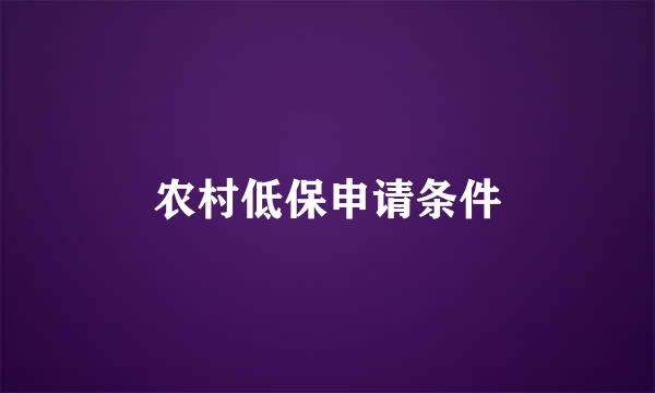 农村低保申请条件