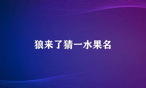 狼来了猜一水果名