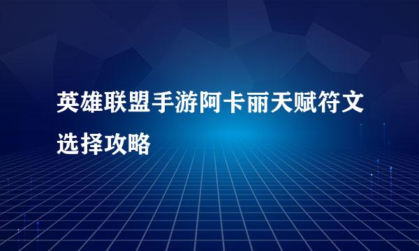 英雄联盟手游阿卡丽天赋符文选择攻略