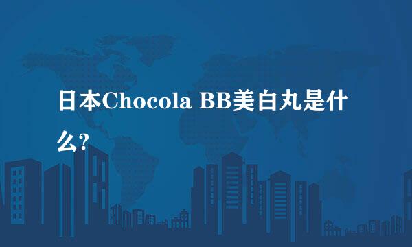 日本Chocola BB美白丸是什么?