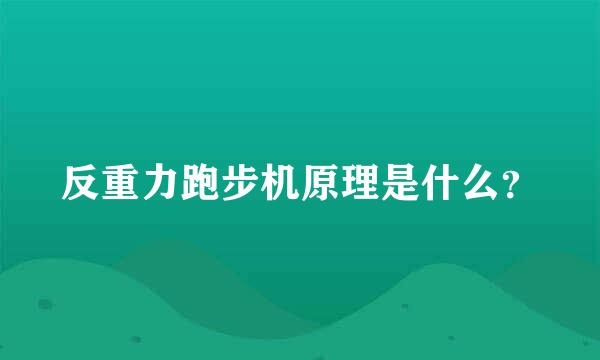 反重力跑步机原理是什么？