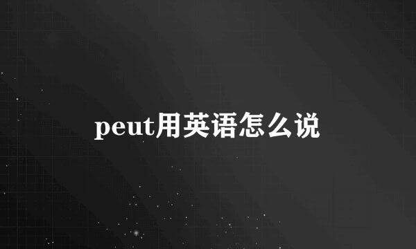 peut用英语怎么说