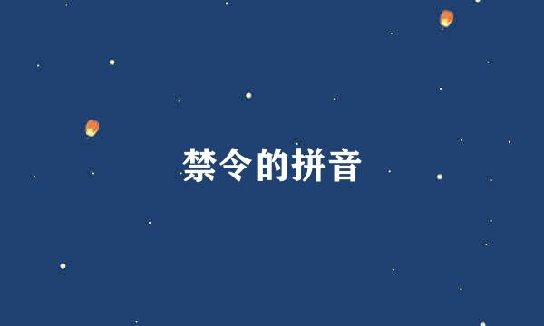 禁令的拼音