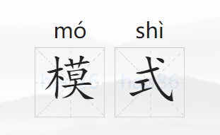 模式是什么意思
